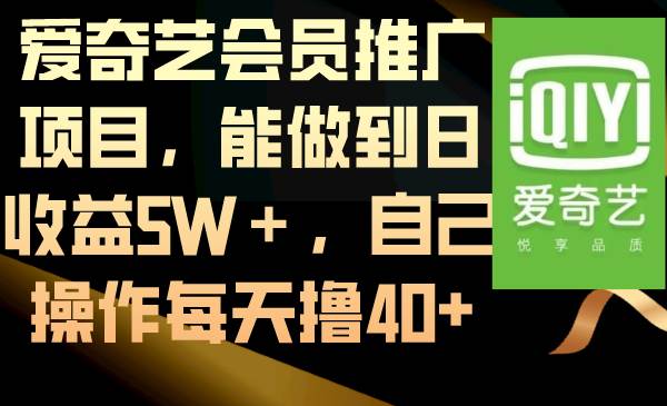 爱奇艺会员推广项目，能做到日收益5W＋，自己操作每天撸40+-码豆资源站