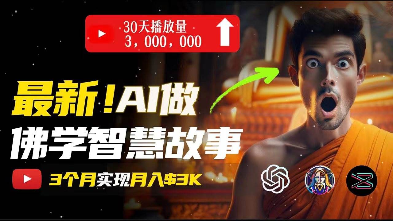 无需露脸，用AI创造治愈系佛学视频，轻松月入过万-码豆资源站