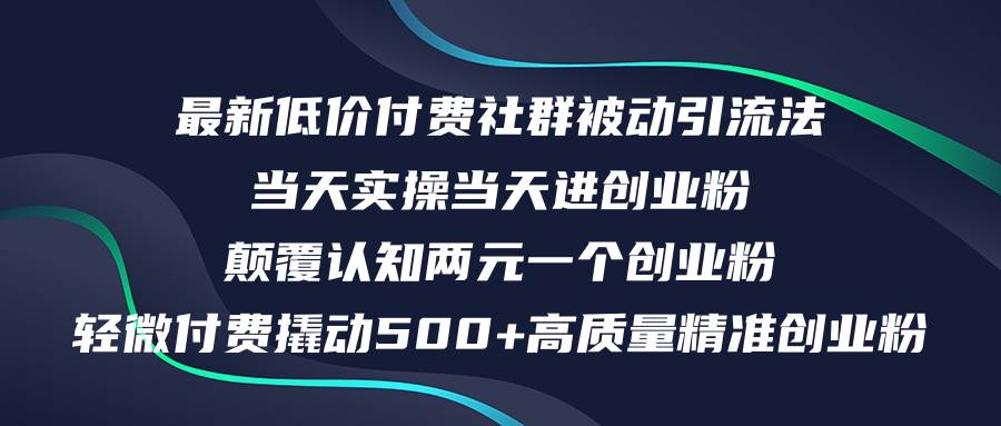 最新低价付费社群日引500+高质量精准创业粉，当天实操当天进创业粉，日…-码豆资源站