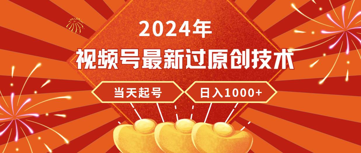 2024年视频号最新过原创技术，当天起号，收入稳定，日入1000+-码豆资源站