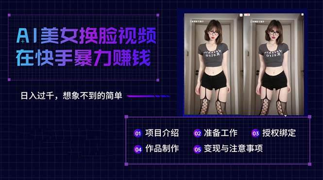 AI美女换脸视频在快手暴力赚钱，日入过千，想象不到的简单-码豆资源站