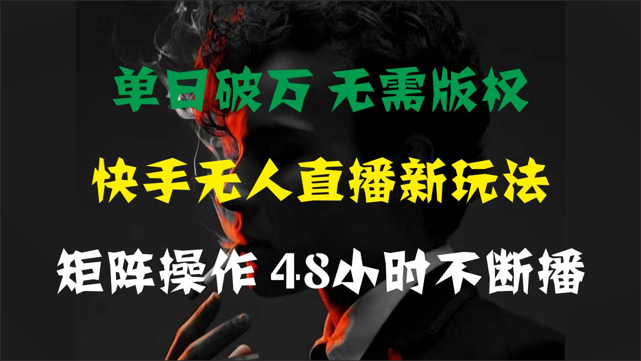 单日破万，快手无人直播新玩法，无需版权，支持矩阵操作，48小时不断播-码豆资源站