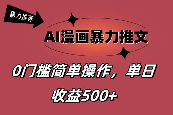 AI漫画暴力推文，播放轻松20W+，0门槛矩阵操作，单日变现500+-码豆资源站