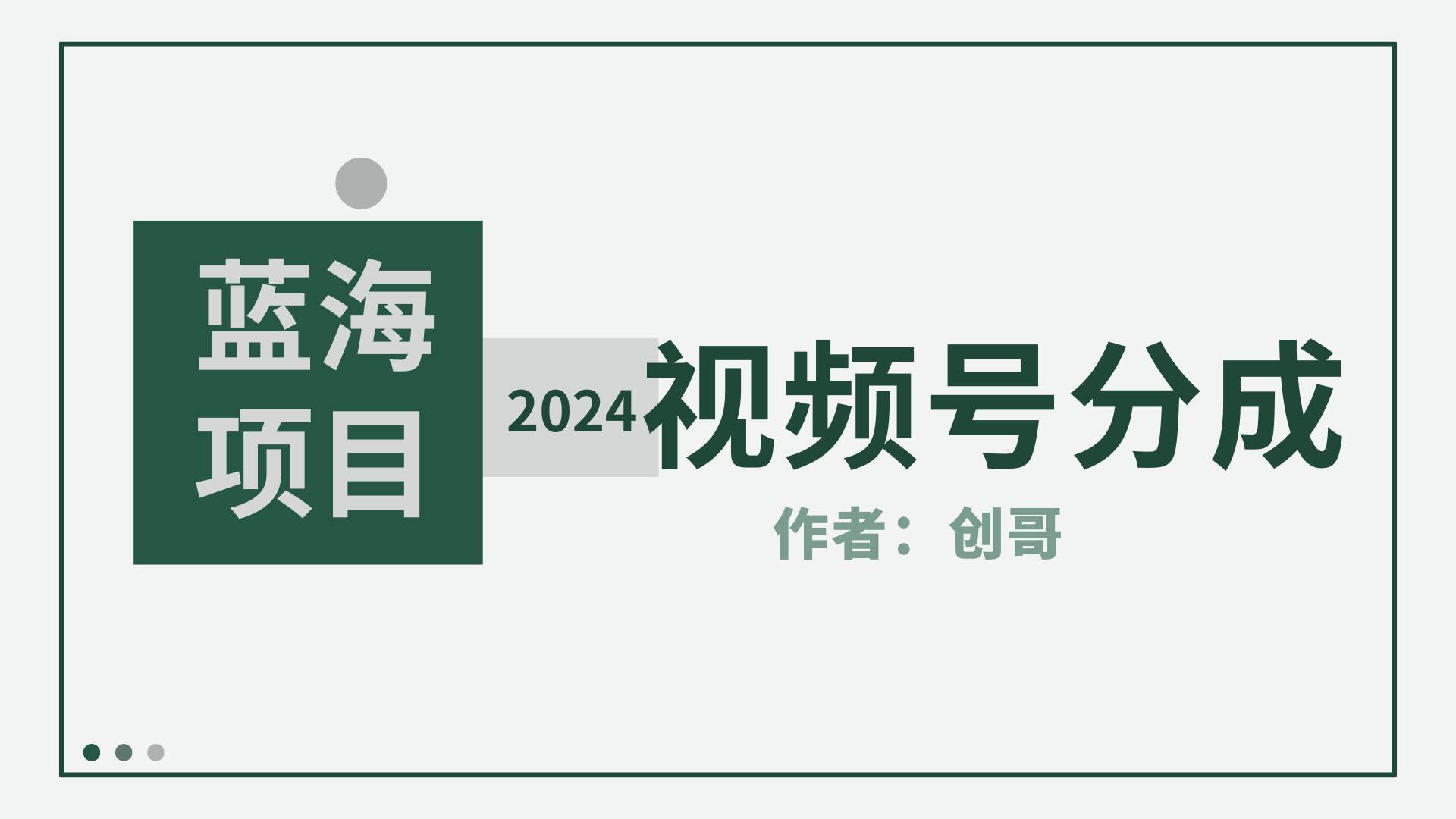 【蓝海项目】2024年视频号分成计划，快速开分成，日爆单8000+，附玩法教程-码豆资源站