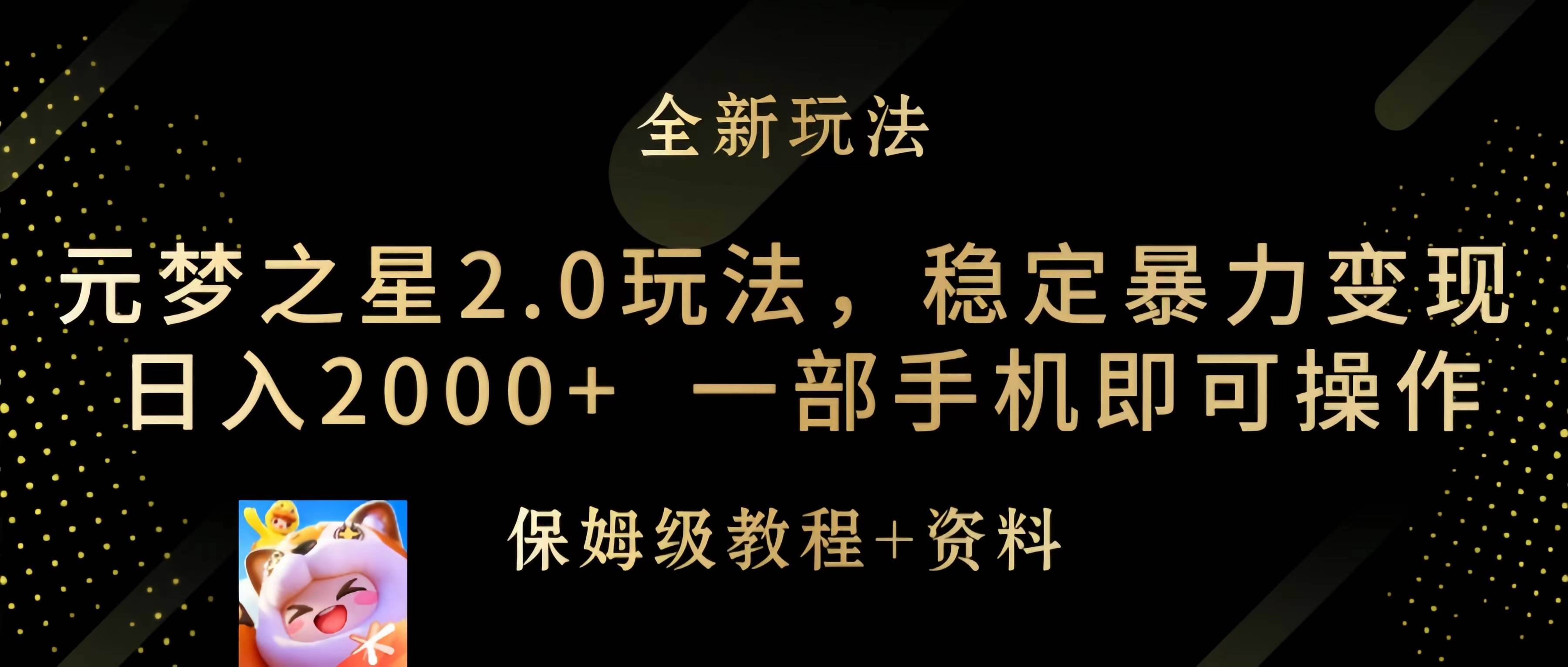 元梦之星2.0玩法，稳定暴力变现，日入2000+，一部手机即可操作-码豆资源站