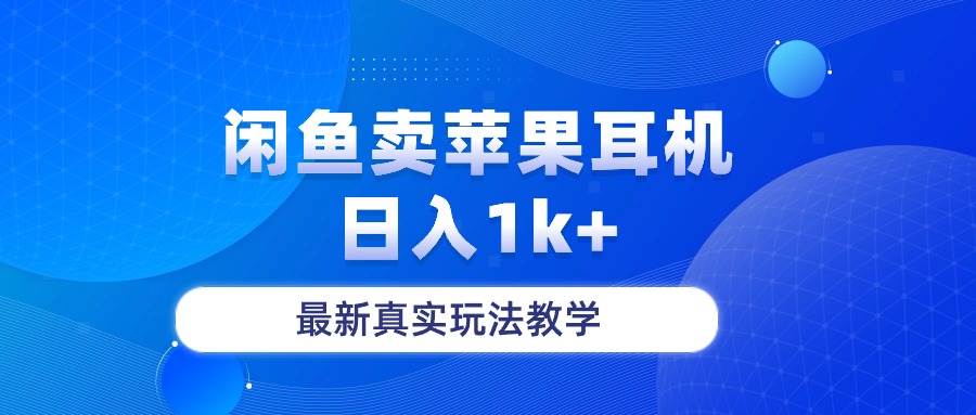 闲鱼卖菲果耳机，日入1k+，最新真实玩法教学-码豆资源站