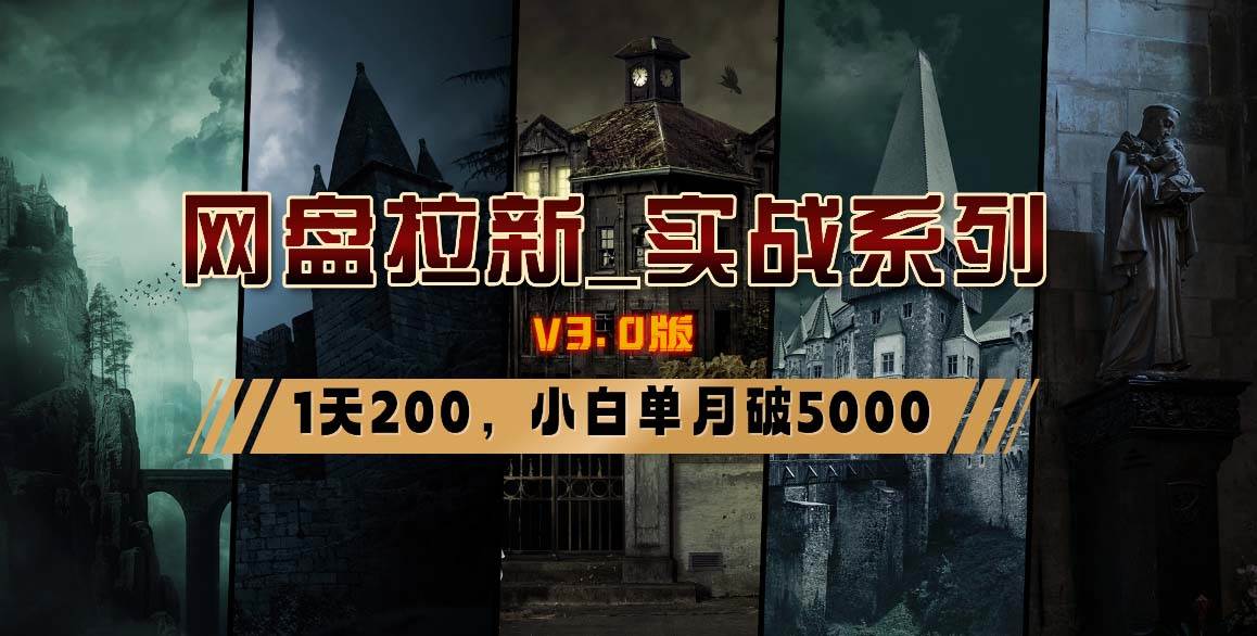 网盘拉新_实战系列，小白单月破5K（v3.0版保姆级教程）-码豆资源站