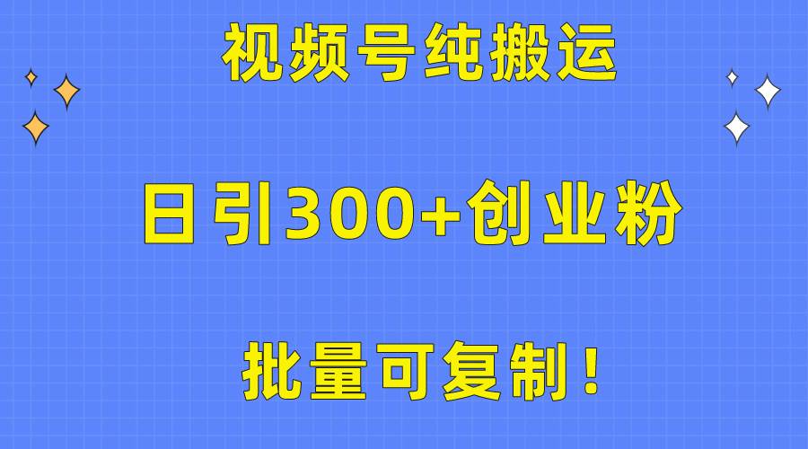 批量可复制！视频号纯搬运日引300+创业粉教程！-码豆资源站