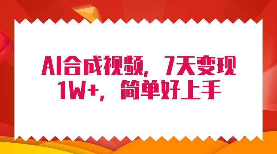 4月最新AI合成技术，7天疯狂变现1W+，无脑纯搬运！-码豆资源站