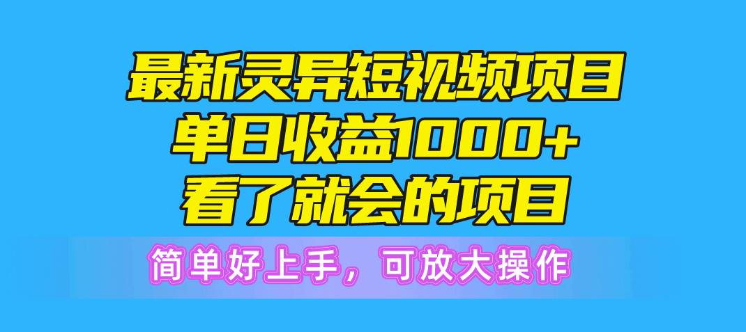 最新灵异短视频项目，单日收益1000+看了就会的项目，简单好上手可放大操作-码豆资源站