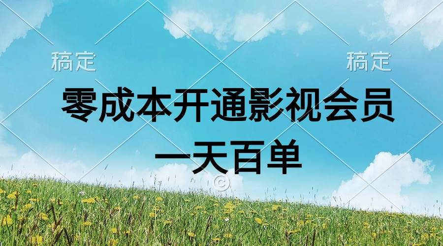 直开影视APP会员零成本，一天卖出上百单，日产四位数-码豆资源站