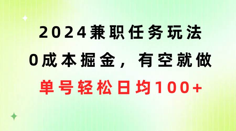 2024兼职任务玩法 0成本掘金，有空就做 单号轻松日均100+-码豆资源站