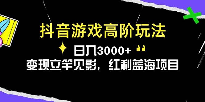 抖音游戏高阶玩法，日入3000+，变现立竿见影，红利蓝海项目-码豆资源站