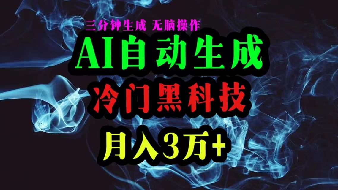 AI黑科技自动生成爆款文章，复制粘贴即可，三分钟一个，月入3万+-码豆资源站