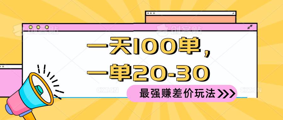 2024 最强赚差价玩法，一天 100 单，一单利润 20-30，只要做就能赚，简…-码豆资源站