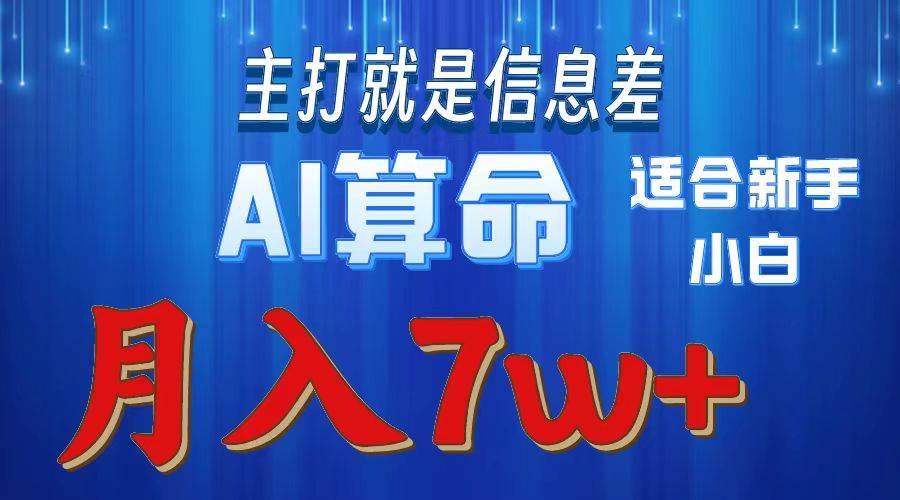 2024年蓝海项目AI算命，适合新手，月入7w-码豆资源站