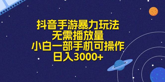 抖音手游暴力玩法，无需播放量，小白一部手机可操作，日入3000+-码豆资源站