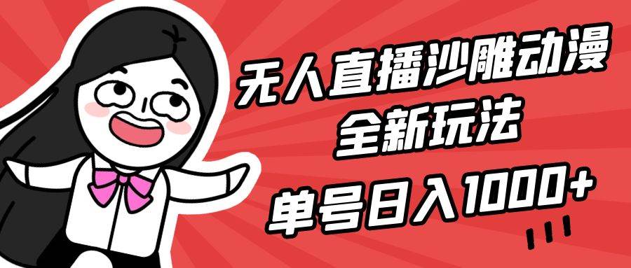 无人直播沙雕动漫全新玩法，单号日入1000+，小白可做，详细教程-码豆资源站