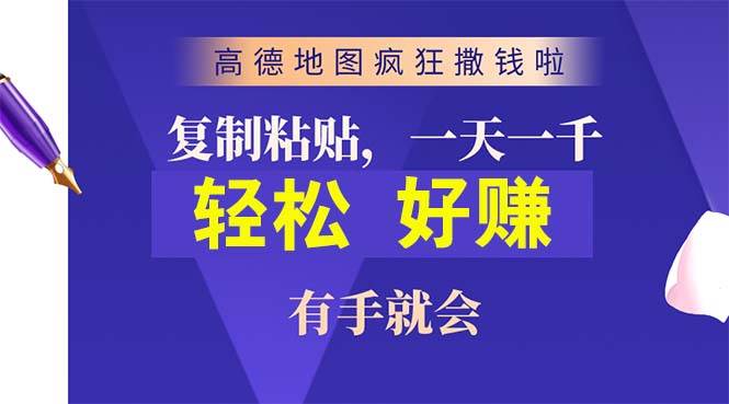高德地图疯狂撒钱啦，复制粘贴一单接近10元，一单2分钟，有手就会-码豆资源站