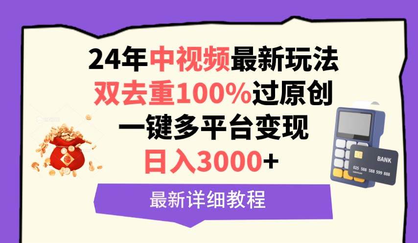 中视频24年最新玩法，双去重100%过原创，日入3000+一键多平台变现-码豆资源站