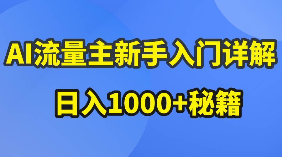 AI流量主新手入门详解公众号爆文玩法,公众号流量主日入1000+秘籍-码豆资源站