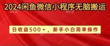 2024闲鱼微信小程序无脑搬运日收益500+手小白简单操作-码豆资源站