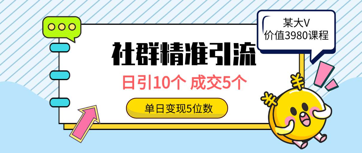 社群精准引流高质量创业粉，日引10个，成交5个，变现五位数-码豆资源站