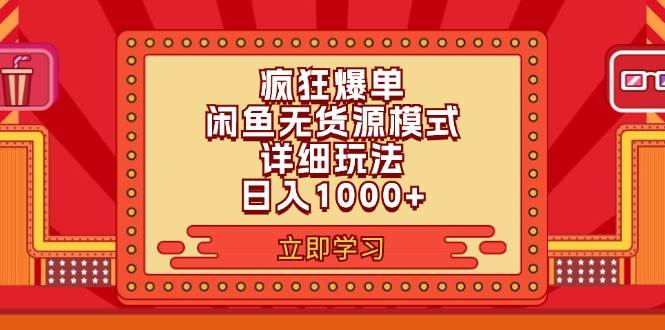 2024闲鱼疯狂爆单项目6.0最新玩法，日入1000+玩法分享-码豆资源站