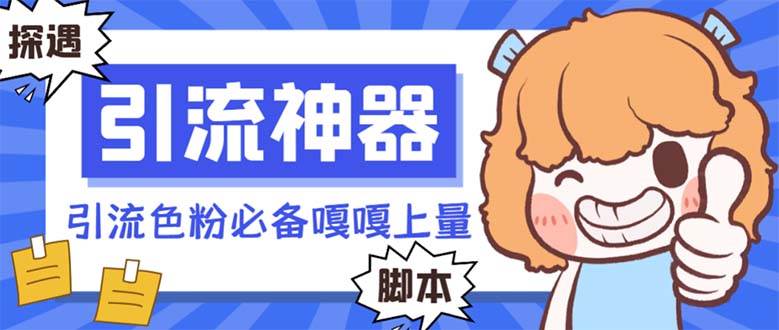 【引流必备】探遇漂流瓶 【引流必备】探遇漂流瓶全自动引流脚本，引流色粉必备神器嘎嘎上量【引流脚本+使用教程】-码豆资源站