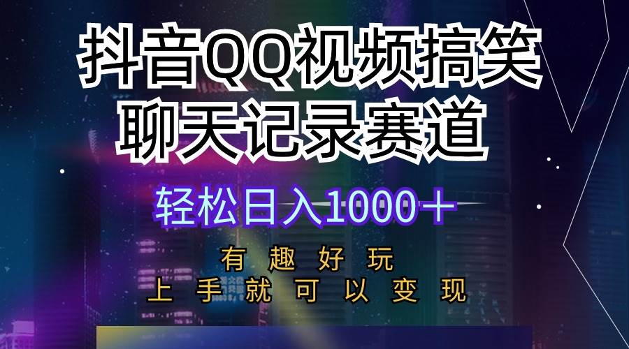 抖音QQ视频搞笑聊天记录赛道 有趣好玩 新手上手就可以变现 轻松日入1000＋-码豆资源站