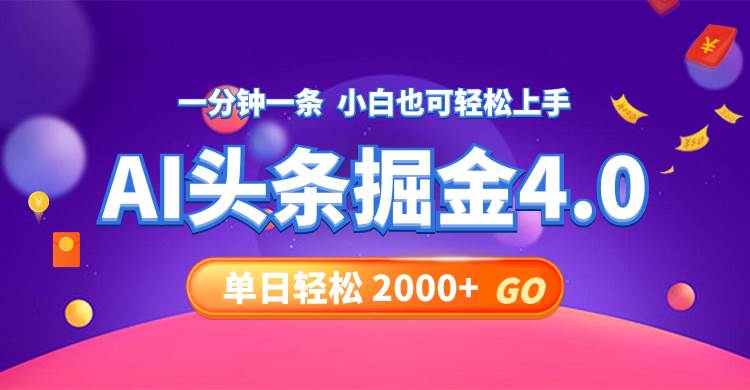 今日头条AI掘金4.0，30秒一篇文章，轻松日入2000+-码豆资源站