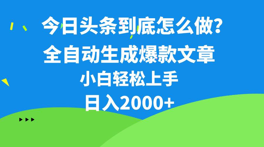 今日头条最新最强连怼操作,10分钟50条,真正解放双手,月入1w+-码豆资源站