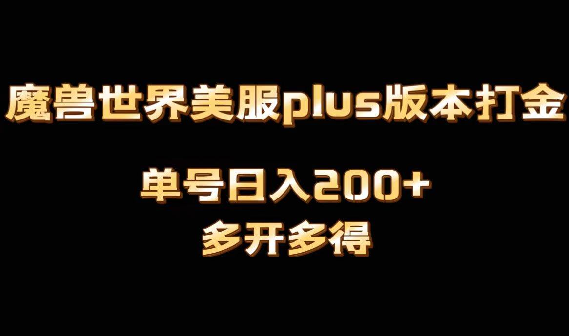 魔兽世界美服plus版本全自动打金搬砖，单机日入1000+可矩阵操作，多开多得-码豆资源站