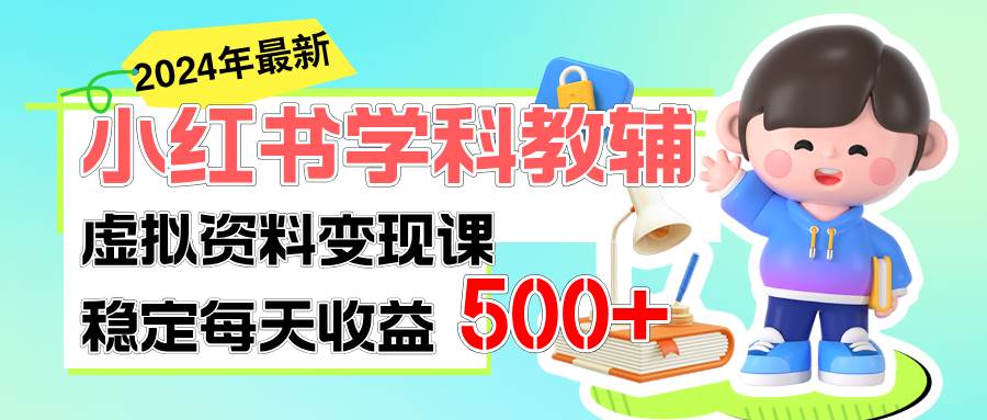 稳定轻松日赚500+ 小红书学科教辅 细水长流的闷声发财项目-码豆资源站
