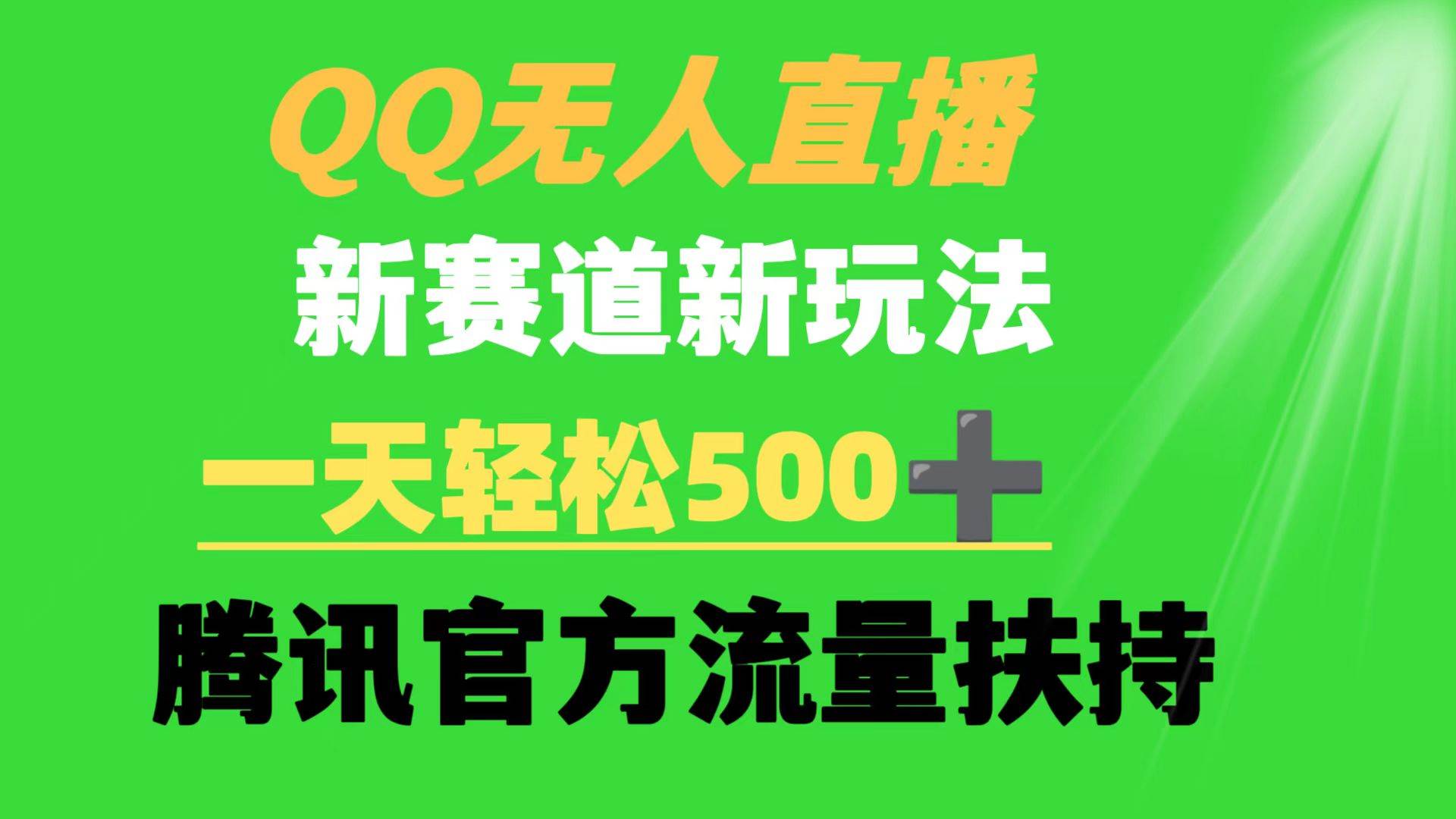 QQ无人直播 新赛道新玩法 一天轻松500+ 腾讯官方流量扶持-码豆资源站