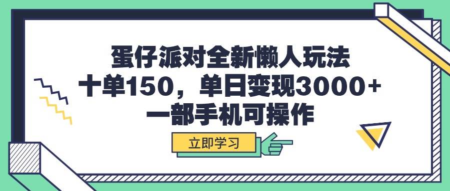 蛋仔派对全新懒人玩法，十单150，单日变现3000+，一部手机可操作-码豆资源站