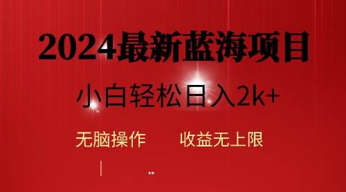2024蓝海项目ai自动生成视频分发各大平台，小白操作简单，日入2k+-码豆资源站