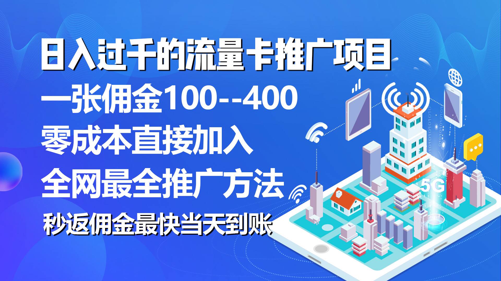 秒返佣金日入过千的流量卡代理项目，平均推出去一张流量卡佣金150-码豆资源站
