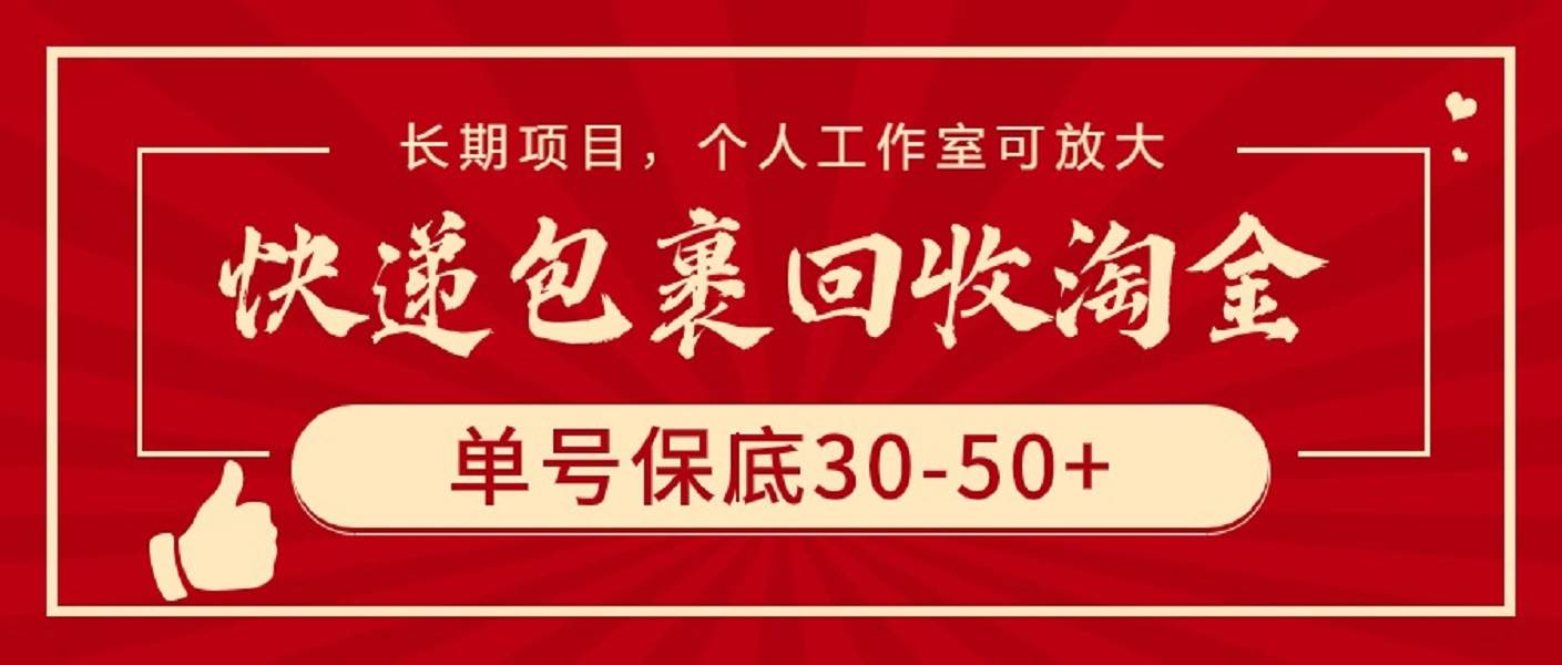 快递包裹回收淘金,单号保底30-50+,长期项目,个人工作室可放大-码豆资源站