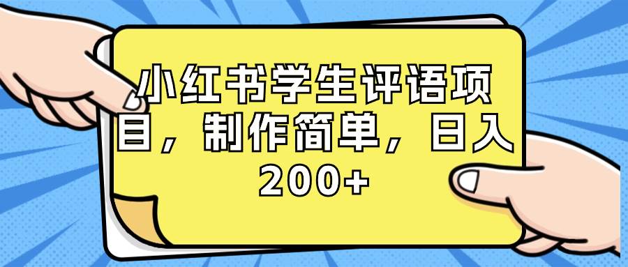 小红书学生评语项目，制作简单，日入200+（附资源素材）-码豆资源站
