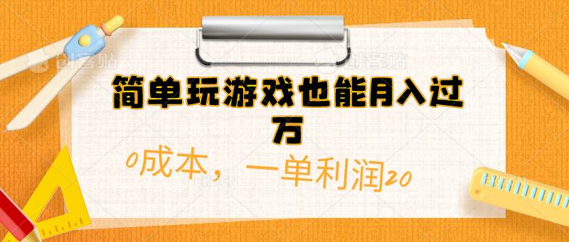 简单玩游戏也能月入过万,0成本,一单利润20(附 500G安卓游戏分类系列)-码豆资源站