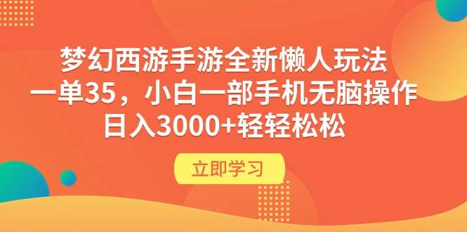 梦幻西游手游全新懒人玩法 一单35 小白一部手机无脑操作 日入3000+轻轻松松-码豆资源站