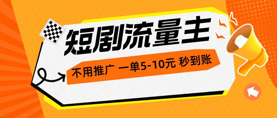 短剧流量主，不用推广，一单1-5元，一个小时200+秒到账-码豆资源站