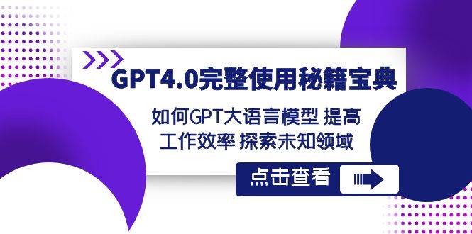 GPT4.0完整使用-秘籍宝典：如何GPT大语言模型 提高工作效率 探索未知领域-码豆资源站