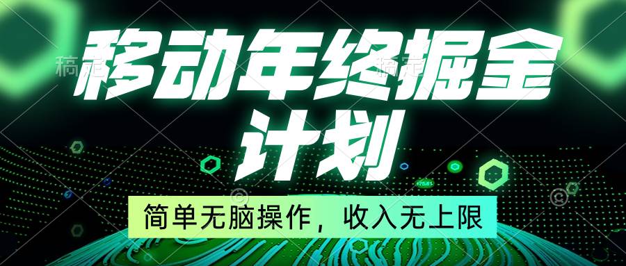 移动年底掘金计划，简单无脑操作，收入无上限！-码豆资源站
