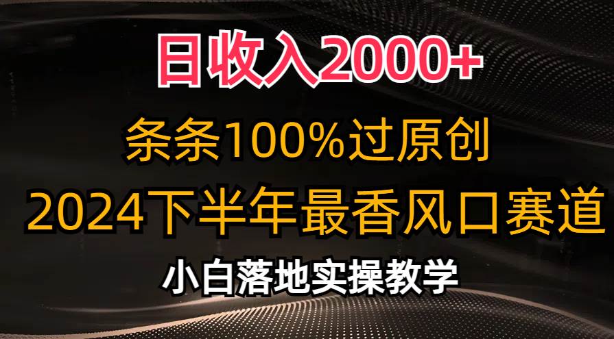 日收入2000+,条条100%过原创,2024下半年最香风口赛道,小白轻松上手-码豆资源站