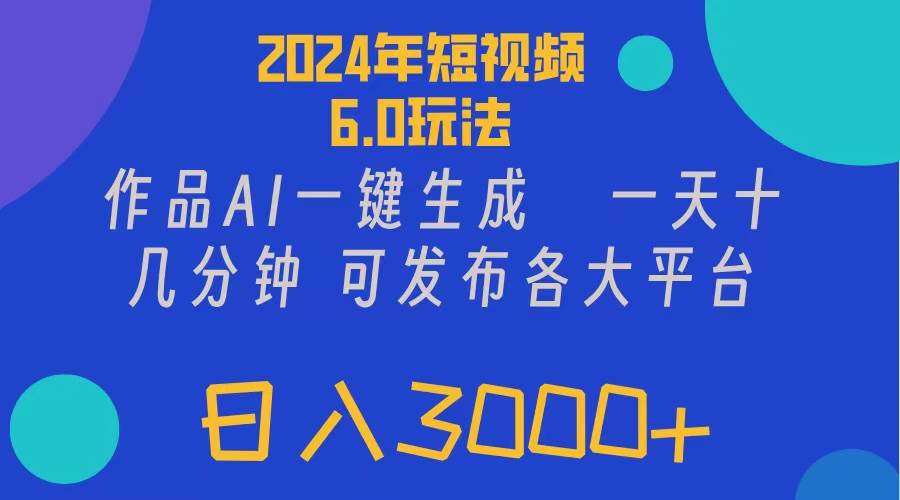 2024年短视频6.0玩法，作品AI一键生成，可各大短视频同发布。轻松日入3…-码豆资源站