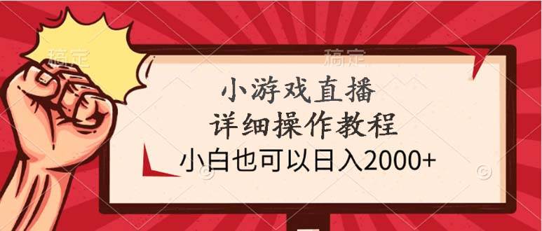 小游戏直播详细操作教程,小白也可以日入2000+-码豆资源站