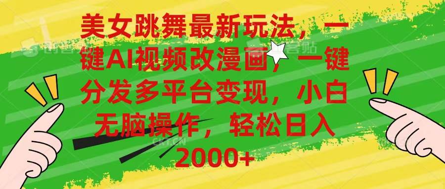 美女跳舞最新玩法，AI一键改漫画，一键分发多平台变现，小白无脑操作，…-码豆资源站