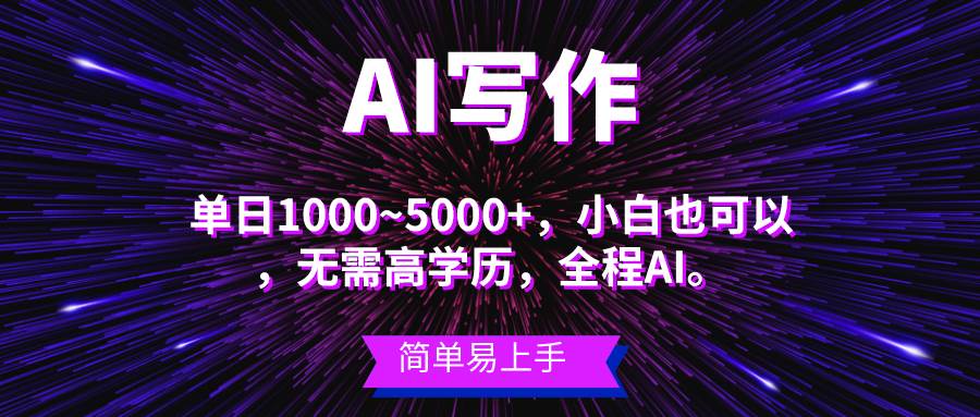 蓝海长期项目，AI写作，主副业都可以，单日3000+左右，小白都能做。-码豆资源站